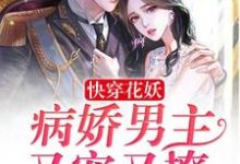 苏璃顾凌寒夜煜辰的完整故事在哪里?读快穿花妖:病娇男主又宠又撩小说-艾米文学