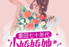完结版《重回七十年代，小娇娇她也想宠夫》章节阅读-艾米文学