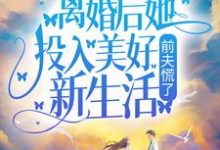 离婚后她投入美好新生活,前夫慌了小说免费资源,离婚后她投入美好新生活,前夫慌了在线阅读-艾米文学