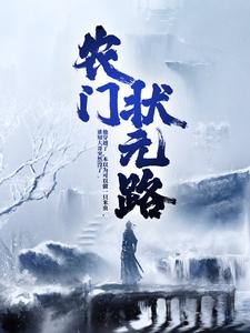 已完结小说《农门状元路》最新章节