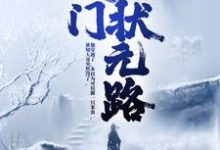 农门状元路免费阅读,农门状元路章节在线阅读-艾米文学