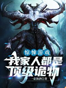 主人公 陈南吕倩小说惊悚游戏：我家人都是顶级诡物在线章节阅读