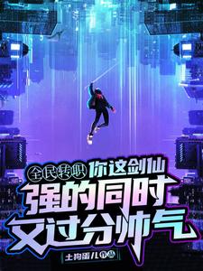 寻找能够免费阅读你这剑仙，强的同时又过分帅气小说的平台