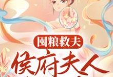 褚尘音傅燕庭小说叫什么（囤粮救夫：侯府夫人有神威免费阅读）-艾米文学