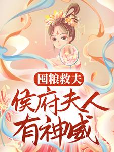 褚尘音傅燕庭小说叫什么（囤粮救夫：侯府夫人有神威免费阅读）