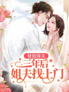替姐嫁夫，三年后姐夫找上门小说全文阅读需要付费吗？寻找免费资源