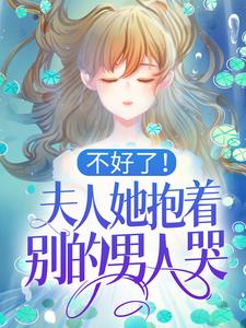 哪里能找到不好了！夫人她抱着别的男人哭！小说的全部章节？