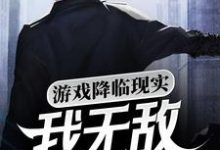 游戏降临现实，我无敌你随意主角苏晨小说完结版章节在线阅读-艾米文学