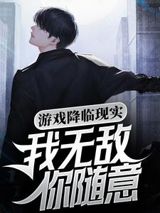 游戏降临现实，我无敌你随意主角苏晨小说完结版章节在线阅读