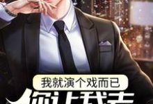 求我就演个戏而已，你让我去警局备案？小说的全文免费阅读链接-艾米文学