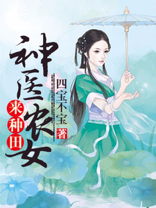 免费阅读何苗叶弘文叶弘武何大信为主角的小说，神医农女来种田在线看