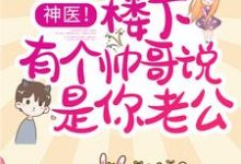 小说《神医！楼下有个帅哥说是你老公》章节免费阅读-艾米文学