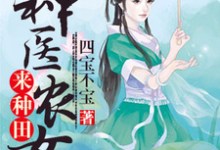 何苗叶弘文叶弘武何大信为主角的小说好看吗？免费读神医农女来种田-艾米文学