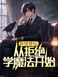 异世修仙：从拒绝学魔法开始这本小说在哪里可以看？哪里有免费试读章节？