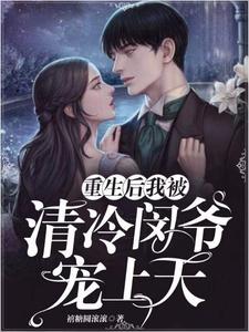 陆洛依闵阡熠张晓晓许九谦的小说在哪里看？免费在线阅读重生后我被清冷闵爷宠上天