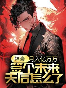 神豪：月入亿万万，签个未来天后怎么了？江诚余潇潇小说在线章节免费阅读
