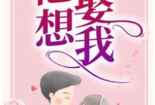 主人公叫章南欣乔暮北的小说哪里免费看-艾米文学