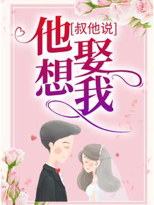 主人公叫章南欣乔暮北的小说哪里免费看