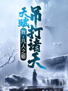 叶辰小说《我，凡人之躯，天赋吊打诸天》在线阅读