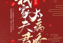 穿越空间:我家夫君太病娇小说有没有完整的免费版本在线阅读?-艾米文学