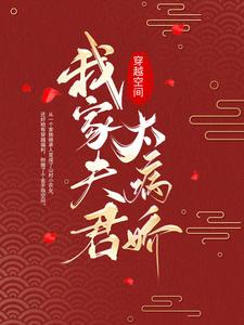穿越空间：我家夫君太病娇小说有没有完整的免费版本在线阅读？