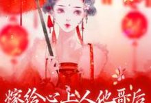 嫁给心上人他哥后，我开启修罗场方锦宁谢容，嫁给心上人他哥后，我开启修罗场小说免费阅读-艾米文学