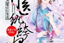魔帝狂宠妻:神医纨绔妃小说,魔帝狂宠妻:神医纨绔妃免费阅读-艾米文学