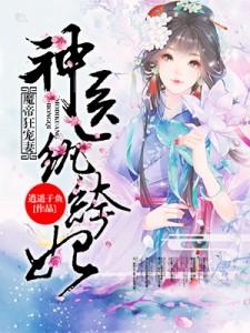 魔帝狂宠妻：神医纨绔妃小说，魔帝狂宠妻：神医纨绔妃免费阅读