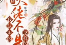 天离为主角的小说好看吗？求快穿：我认识的大佬不是这样的免费试读-艾米文学