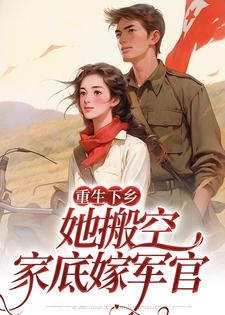 重生下乡，她搬空家底嫁军官顾小七陆景泽小说免费阅读