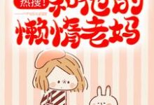 小说《热搜!优秀儿子和他的懒惰老妈》在线章节阅读-艾米文学