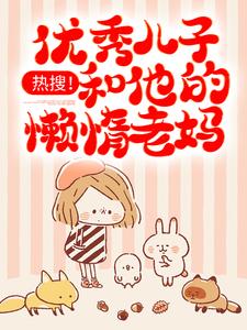 小说《热搜！优秀儿子和他的懒惰老妈》在线章节阅读