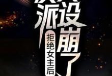 免费阅读江白为主角的小说,拒绝女主后,反派人设崩了在线看-艾米文学