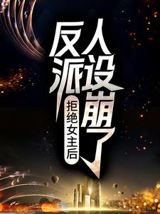 免费阅读江白为主角的小说，拒绝女主后，反派人设崩了在线看