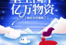 男女主人公唐栀黎骁小说重生囤下亿万物资，她在末世卷疯了章节免费阅读-艾米文学
