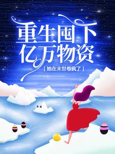 男女主人公唐栀黎骁小说重生囤下亿万物资，她在末世卷疯了章节免费阅读