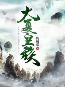 大夏皇族赵宇夜尚云小说在线章节免费阅读