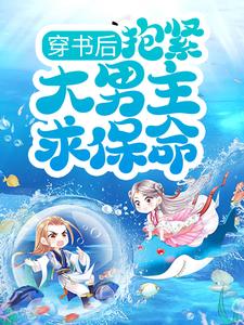 求穿书后，抱紧大男主求保命！小说免费资源