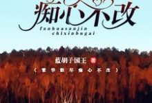 简慕陆修繁小说《繁华散尽,痴心不改》在线阅读-艾米文学