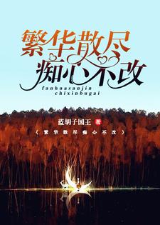 简慕陆修繁小说《繁华散尽，痴心不改》在线阅读