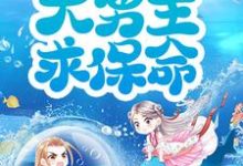 完结版《穿书后，抱紧大男主求保命！》章节阅读-艾米文学