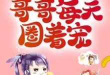 已完结小说《恶毒母亲洗白后,哥哥每天圈着宠》在线章节阅读-艾米文学