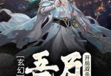 小说《玄幻:开局双杀,吾乃最强刀客》在线章节阅读-艾米文学