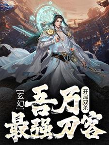 小说《玄幻：开局双杀，吾乃最强刀客》在线章节阅读