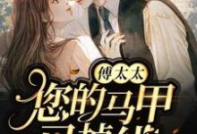 顾莫傅衡言小说在线章节免费阅读（傅太太，您的马甲已掉线无弹窗无删减）-艾米文学