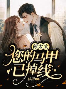 顾莫傅衡言小说在线章节免费阅读（傅太太，您的马甲已掉线无弹窗无删减）