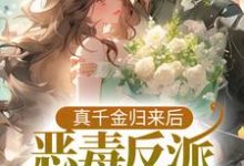 《真千金归来后,恶毒反派她觉醒了》小说主角安沐安然章节章节免费在线阅读-艾米文学