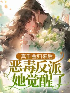《真千金归来后，恶毒反派她觉醒了》小说主角安沐安然章节章节免费在线阅读