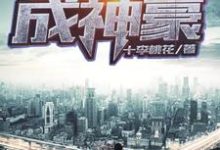 《草根崛起成神豪》小说章节在线试读，《草根崛起成神豪》最新章节目录-艾米文学