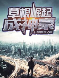 《草根崛起成神豪》小说章节在线试读，《草根崛起成神豪》最新章节目录